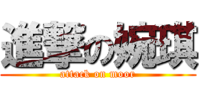 進撃の婉琪 (attack on moor)