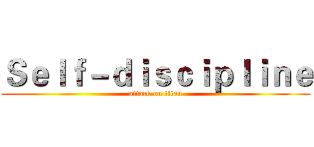 Ｓｅｌｆ－ｄｉｓｃｉｐｌｉｎｅ (attack on titan)
