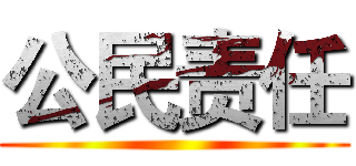 公民责任 ()