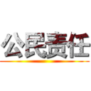 公民责任 ()