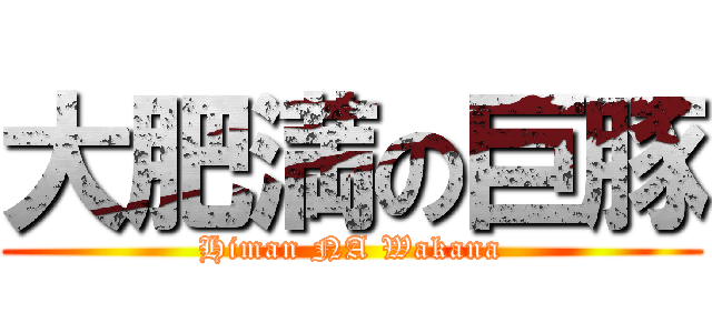 大肥満の巨豚 (Himan NA Wakana)