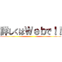 詳しくはＷｅｂで！！ ()