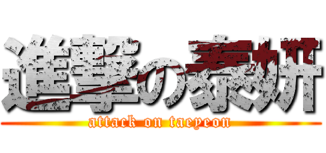 進撃の泰妍 (attack on taeyeon)
