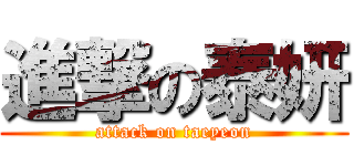 進撃の泰妍 (attack on taeyeon)