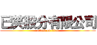 已笑股分有限公司 (attack on titan)