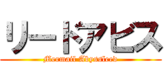 リードアビス (Mermail Abyssleed)