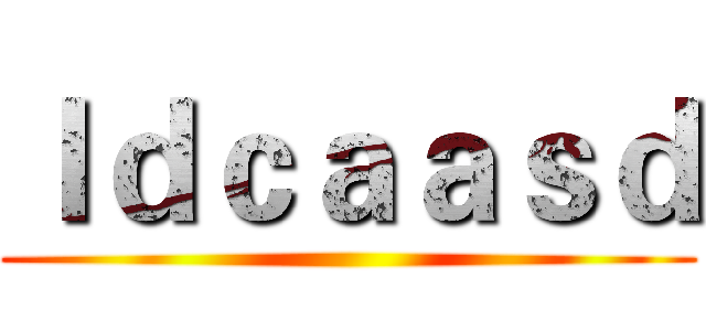ｌｄｃａａｓｄ ()