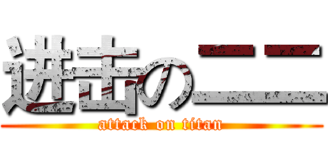 进击の二二 (attack on titan)