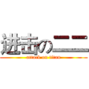 进击の二二 (attack on titan)