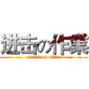 进击の作業 (attack on titan)