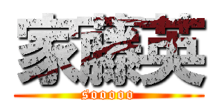 家藤英 (sooooo)