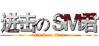 进击のＳＭ君 (attack on titan)