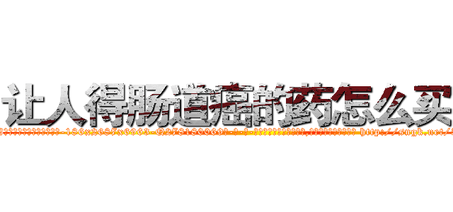 让人得肠道癌的药怎么买到 (让人得肠道癌的药怎么买到【电-186x2687x6963-Q278180069元-吉-药-业】我们做的是长期生意,靠的是老客户长期支持 http://sngk.net/580DcW
)