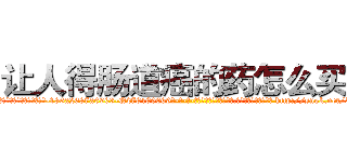 让人得肠道癌的药怎么买到 (让人得肠道癌的药怎么买到【电-186x2687x6963-Q278180069元-吉-药-业】我们做的是长期生意,靠的是老客户长期支持 http://sngk.net/580DcW
)