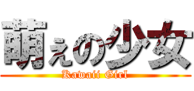 萌ぇの少女 (Kawaii Girl)