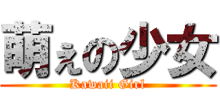 萌ぇの少女 (Kawaii Girl)