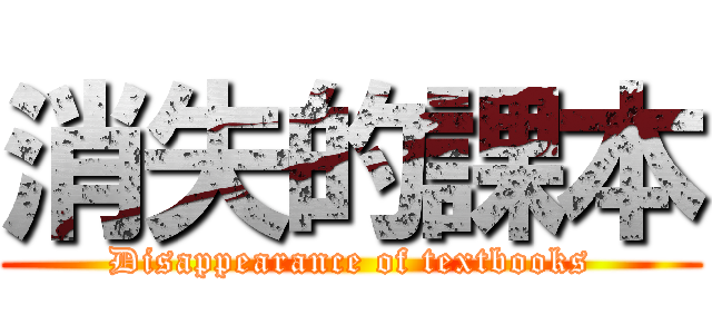 消失的課本 (Disappearance of textbooks)