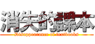 消失的課本 (Disappearance of textbooks)