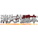 消失的課本 (Disappearance of textbooks)