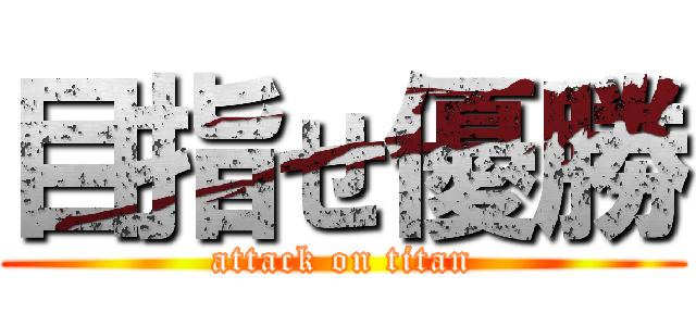 目指せ優勝 (attack on titan)