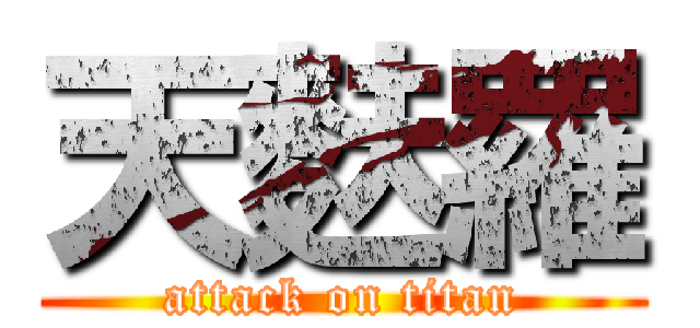 天麩羅 (attack on titan)