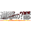 進撃の亚瑟 (Million Arthur)