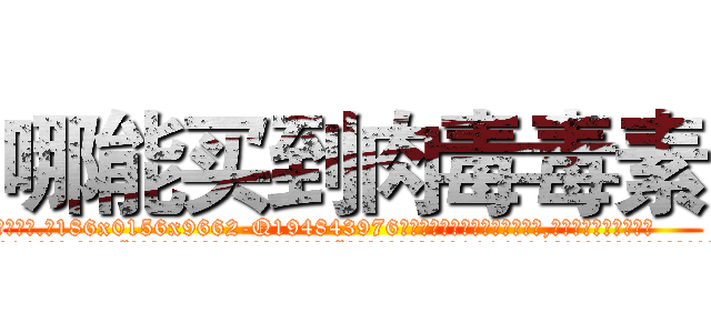哪能买到肉毒毒素 (哪能买到肉毒毒素【电.话186x0156x9662-Q194843976林氏药业】我们做的是长期生意,靠的是老客户长期支持
参考消息网2月20日报道 韩媒称，“剩女多、离婚率高的城市，房价一定会上涨。”这是中国经济学家金岩石2016年12月参加在上海举行的房地产相关论坛时说的话。
)