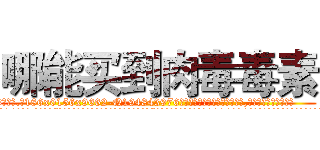 哪能买到肉毒毒素 (哪能买到肉毒毒素【电.话186x0156x9662-Q194843976林氏药业】我们做的是长期生意,靠的是老客户长期支持
参考消息网2月20日报道 韩媒称，“剩女多、离婚率高的城市，房价一定会上涨。”这是中国经济学家金岩石2016年12月参加在上海举行的房地产相关论坛时说的话。
)