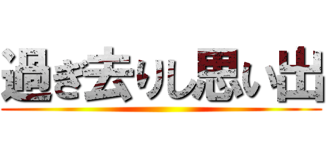過ぎ去りし思い出 ()