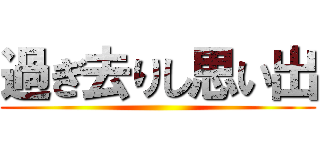 過ぎ去りし思い出 ()