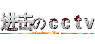 进击のｃｃｔｖ (attack on titan)