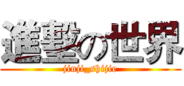 進墼の世界 (jinji_shijie)