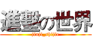 進墼の世界 (jinji_shijie)