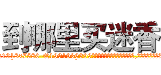 到哪里买迷香 (到哪里买迷香【电.话156x1318x7580-Q1991936399鑫宏药业】我们做的是长期生意,靠的是老客户长期支持
参考消息网2月20日报道 韩媒称，“剩女多、离婚率高的城市，房价一定会上涨。”这是中国经济学家金岩石2016年12月参加在上海举行的房地产相关论坛时说的话。
)
