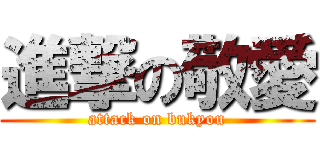 進撃の敬愛 (attack on bukyou)