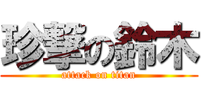 珍撃の鈴木 (attack on titan)