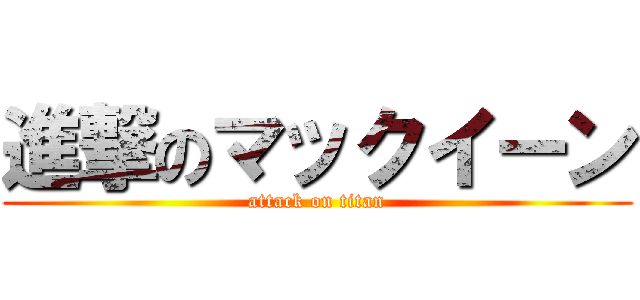 進撃のマックイーン (attack on titan)