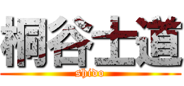 桐谷士道 (shido)