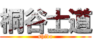 桐谷士道 (shido)