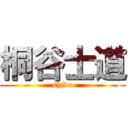 桐谷士道 (shido)