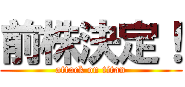 前株決定！ (attack on titan)