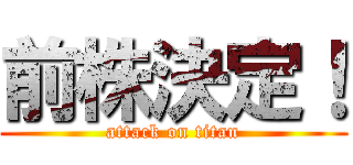 前株決定！ (attack on titan)