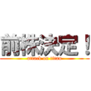 前株決定！ (attack on titan)