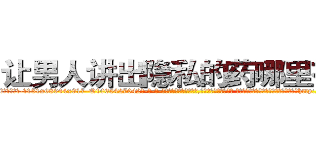 让男人讲出隐私的药哪里有卖 (让男人讲出隐私的药哪里有卖【电-话151x68344x817-Q1065427042元-吉-药-业】我们做的是长期生意,靠的是老客户长期支持 让男人讲出隐私的药哪里有卖在发表了一篇http://sngk.net/bWZ0DR

参考消息网我们做的是长期生意,靠的是老客户长期支持也许我们早该意识到，就连鲍勃·霍斯金斯（金球奖戏剧类电影男主角 
)