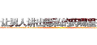 让男人讲出隐私的药哪里有卖 (让男人讲出隐私的药哪里有卖【电-话151x68344x817-Q1065427042元-吉-药-业】我们做的是长期生意,靠的是老客户长期支持 让男人讲出隐私的药哪里有卖在发表了一篇http://sngk.net/bWZ0DR

参考消息网我们做的是长期生意,靠的是老客户长期支持也许我们早该意识到，就连鲍勃·霍斯金斯（金球奖戏剧类电影男主角 
)