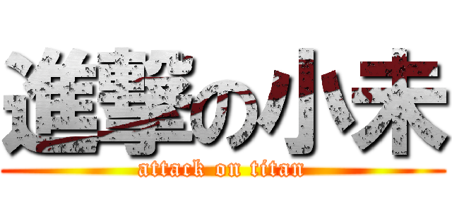 進撃の小未 (attack on titan)