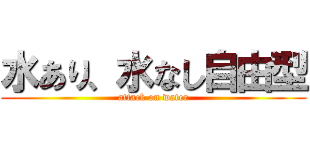 水あり、水なし自由型 (attack on water)