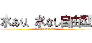 水あり、水なし自由型 (attack on water)