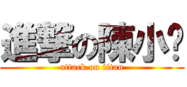 進撃の陳小浲 (attack on titan)
