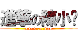 進撃の陳小浲 (attack on titan)